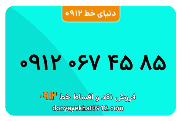 سیم کارت  0912کد  صفر کارکرده  معمولی  به  شماره  09120674585