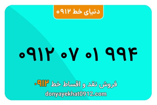 سیمکارت 0912 کد صفرکارکرده معمولی به شماره 09120701994