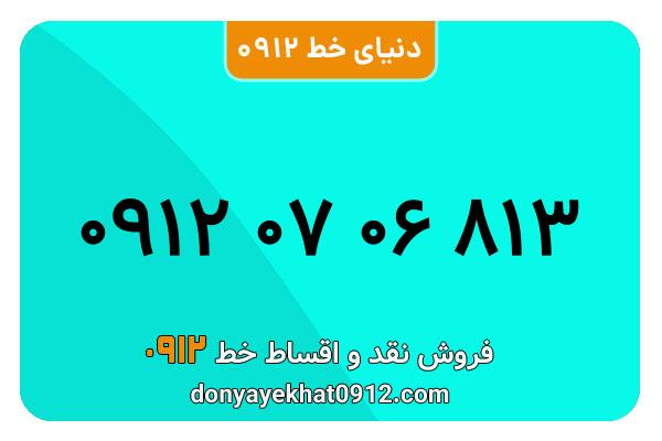  سیم کارت  0912 کد  صفر معمولی به  شماره ۰۹۱۲۰706813