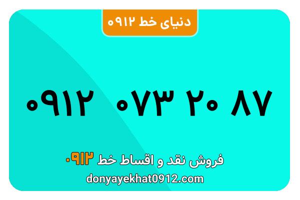 سیمکارت 0912 کد صفر کارکرده معمولی به شماره 09120732087