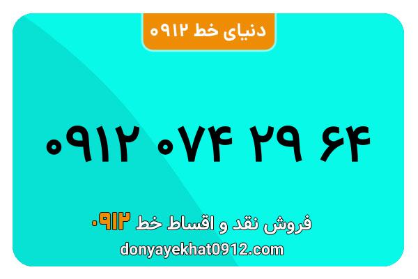 سیمکارت 0912 کد صفر معمولی به شماره 64 29 074 0912