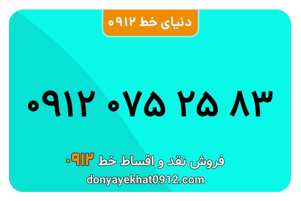 سیم کارت  0912کد صفر  معمولی  به  شماره  ۰۹۱۲۰752583