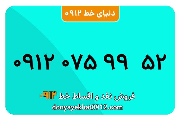 سیم کارت  0912کد  0  کارکرده  معمولی  به  شماره  09120759952