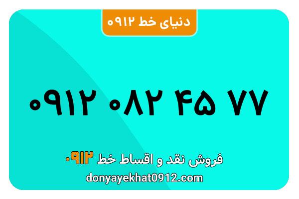 سیم کارت 0912 کد صفر کارکرده معمولی به شماره 09120824577