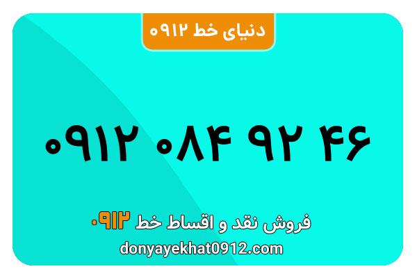 سیمکارت 0912 کد صفر معمولی به شماره 46 92 084 0912
