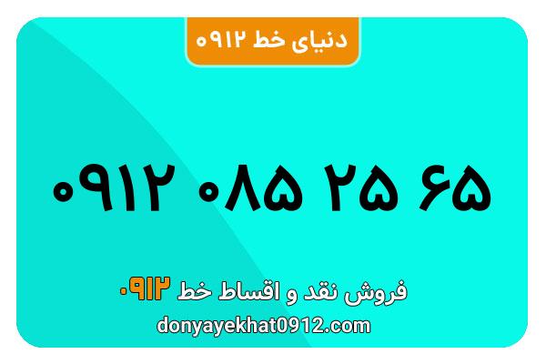سیمکارت 0912 کد صفر  کارکرده معمولی به شماره  09120852565