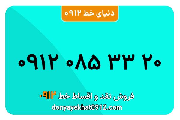 سیم کارت  0912کد  صفر  معمولی  به  شماره  09120853320