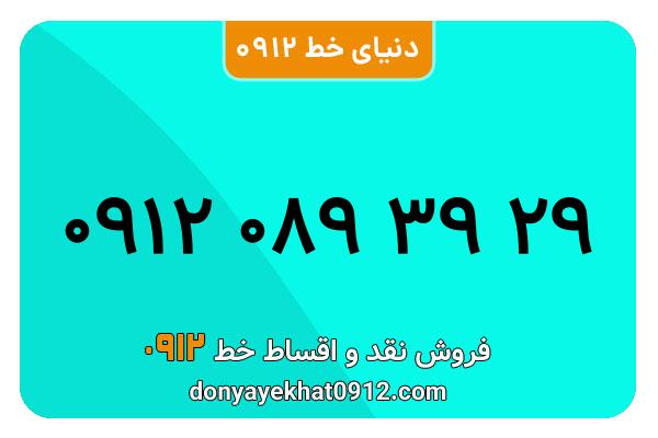 سیم کارت  0912کد 0  کارکرده معمولی  به  شماره 09120893929