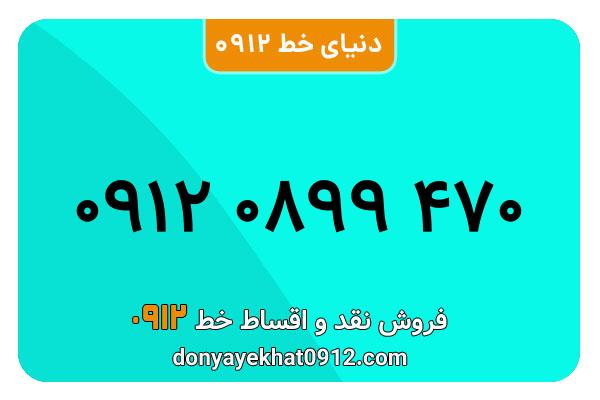 سیمکارت 0912 کد صفر معمولی به شماره 470 0899 0912