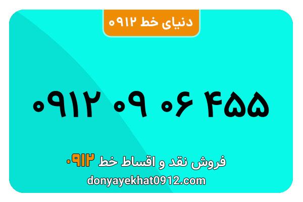 سیمکارت 0912 کد صفر  کارکرده معمولی به شماره 09120906455