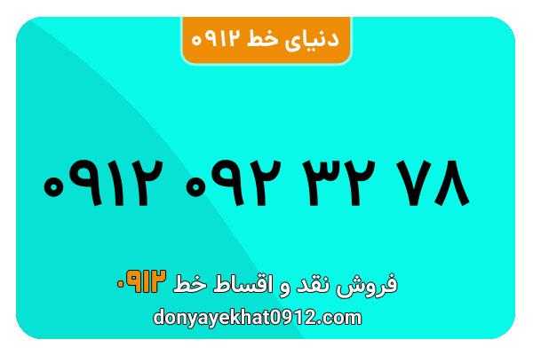 سیمکارت 0912 کد صفر معمولی به شماره 78 32 092 0912