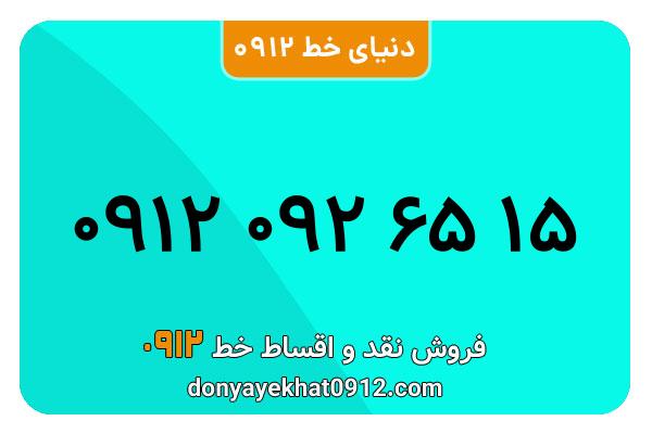 سیم کارت  0912کد 0 رند  به  شماره 09120926515