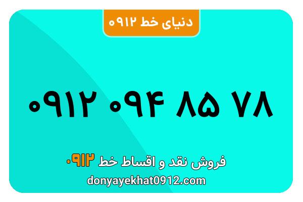 سیمکارت 0912 کد صفرمعمولی  به شماره 78 85 094 0912