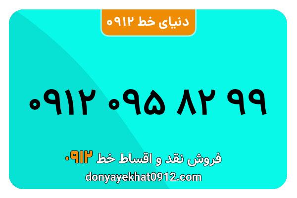 سیمکارت 0912 کد صفر معمولی صفر  به شماره 99 82 095 0912