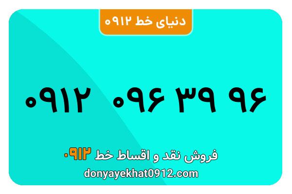 سیم کارت  0912کد   صفر  کارکرده معمولی  به  شماره  09120963996