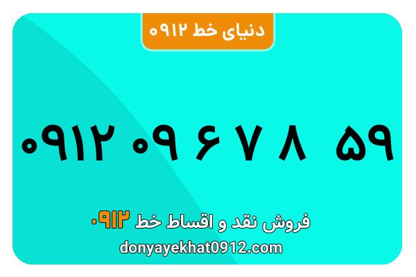 سیم کارت  0912کد  صفر کارکرده   معمولی  به  شماره  09120967859