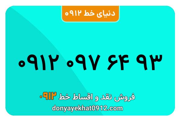 سیمکارت 0912 کد صفر کارکرده  معمولی به شماره 09120976493