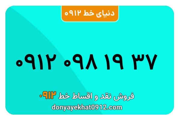سیمکارت 0912 کد صفر معمولی صفر  به شماره 37 19 098 0912
