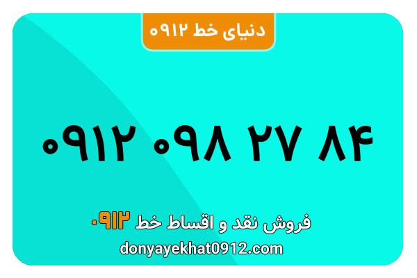 سیمکارت 0912 کد صفر معمولی به شماره 84 27 098 0912