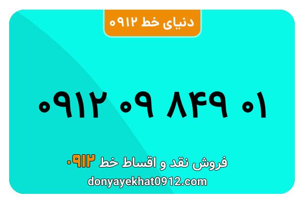 سیمکارت 0912 کد صفر معمولی به شماره 01 849 09 0912