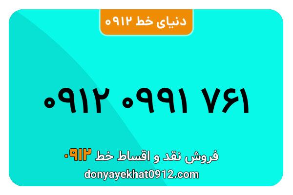 سیمکارت 0912 کد صفر معمولی صفر  به شماره 761 0991 0912