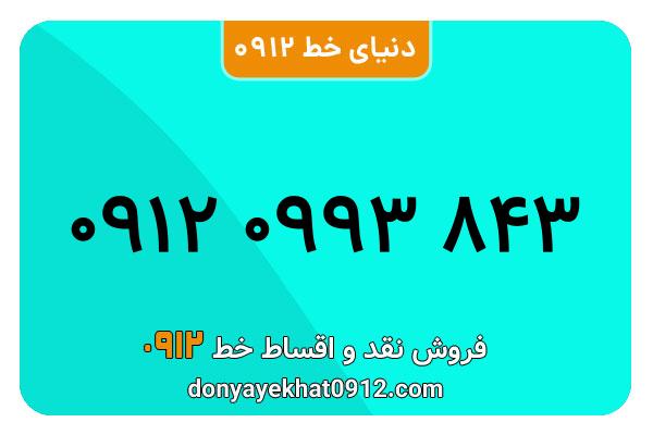 سیمکارت 0912 کد صفر معمولی  صفر به شماره 843 0993 0912