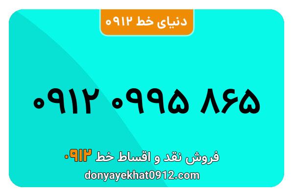 سیمکارت 0912 کد صفر معمولی  صفر به شماره 865 0995 0912