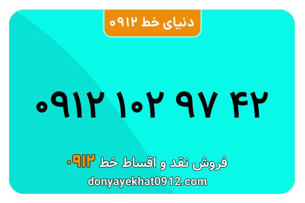  سیم کارت  0912کد ۱ کارکرده معمولی  به  شماره 09121029742