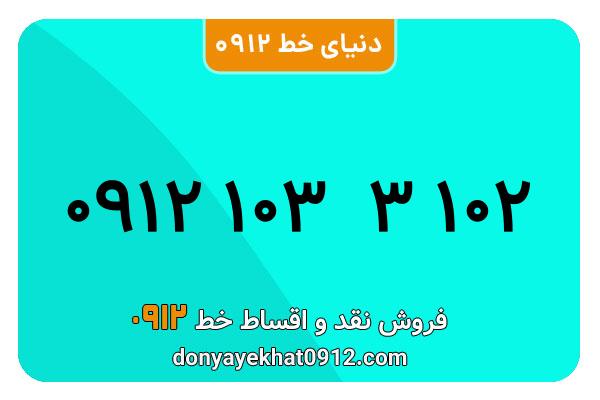 سیم کارت 0912  کد  یک کارکرده معمولی  به  شماره  09121033102