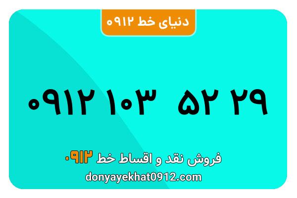 سیم کارت  0912کد ۱ کارکرده معمولی  به  شماره  09121035229