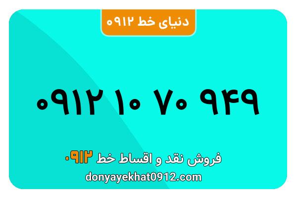 سیم کارت   0912 کد  1  کارکرده معمولی   به  شماره  09121070949
