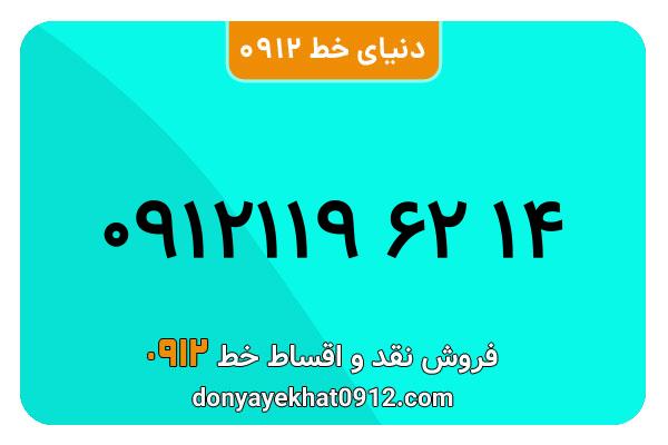 سیم کارت   0912 کد  1  رند  به  شماره 09121196214