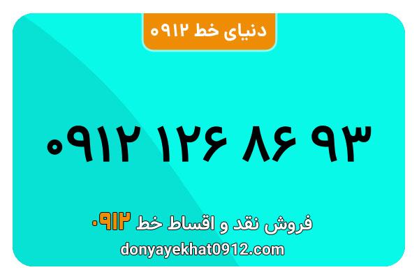  سیم کارت  0912کد1 کارکرده معمولی  به  شماره 09121268693