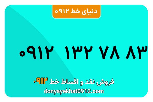 سیم کارت  0912کد1 کارکرده  معمولی  به  شماره   09121327883