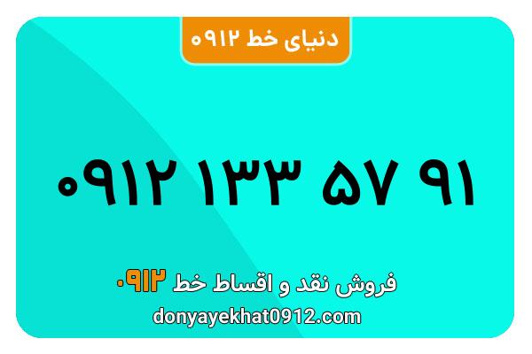 سیمکارت 0912 کد یک معمولی به شماره 09121335791