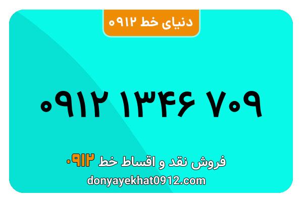 سیمکارت 0912 کد یک معمولی به شماره  709 1346 1346 0912