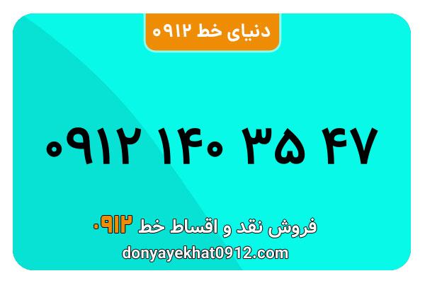 سیم کارت  0912کد  یک کارکرده معمولی  به شماره 09121403547