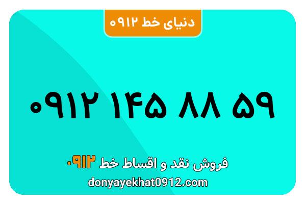 سیمکارت 0912 کد یک  کارکرده معمولی به شماره   09121458859