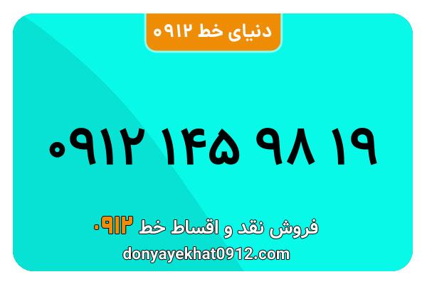 سیم کارت 0912 کد یک کارکرده  معمولی به شماره09121459819
