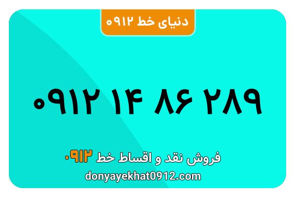 سیمکارت 0912 کد یک  کارکرده معمولی به شماره 289 86 14 0912