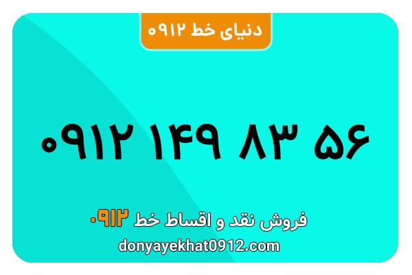 سیمکارت 0912 کد یک معمولی به شماره 56 83 149 0912