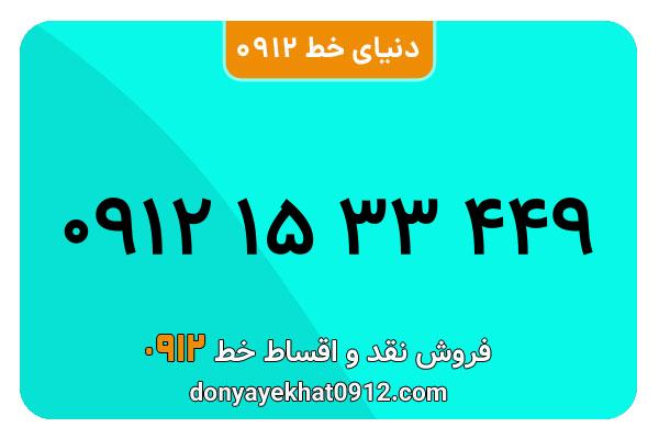 سیم کارت  0912کد  یک کارکرده معمولی  به شماره 09121533449
