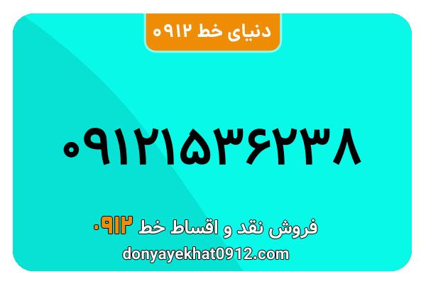 سیمکارت 0912 کد  یک معمولی به شماره 238 36 15 0912
