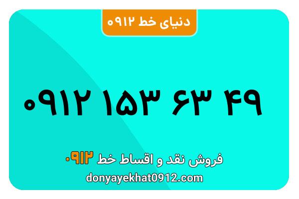 سیمکارت 0912 کد یک معمولی به شماره 49 63 153 0912