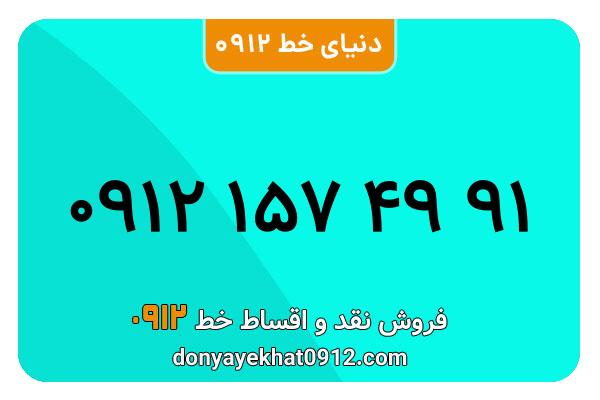 سیم کارت  0912کد یک کارکرده معمولی  به  شماره  09121574991