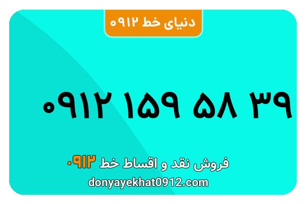 سیم کارت  0912کد1 کارکرده  معمولی  به  شماره   09121595839