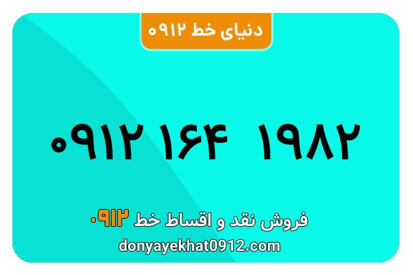 سیمکارت 0912 کد یک کارکرده  معمولی به شماره 09121641982