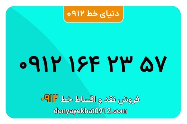 سیمکارت 0912 کد یک معمولی به شماره 09121672357