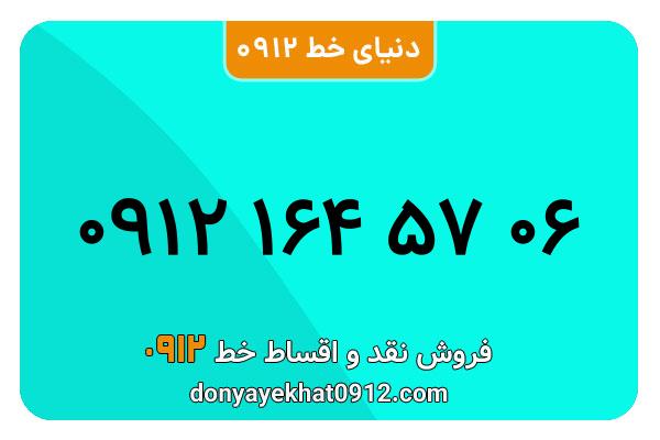 سیمکارت 0912 کد یک معمولی به شماره 06 57 164 0912