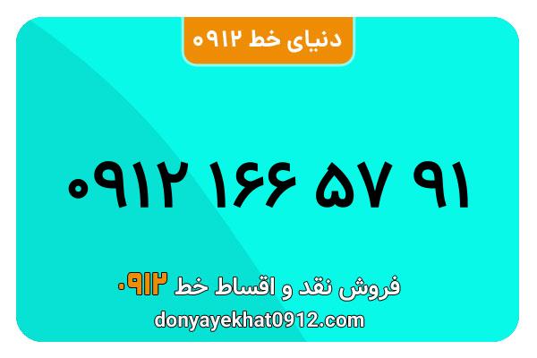 سیم کارت 0912 کد یک کارکرده  معمولی به شماره 91 57 166 0912